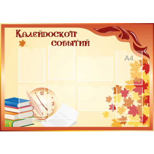 Стенд настенный для кабинета Калейдоскоп событий (оранжевый) купить в Сосногорске